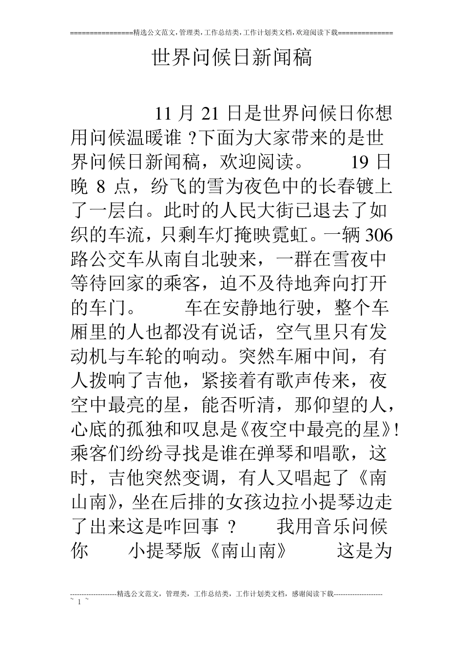 世界问候日新闻稿_第1页