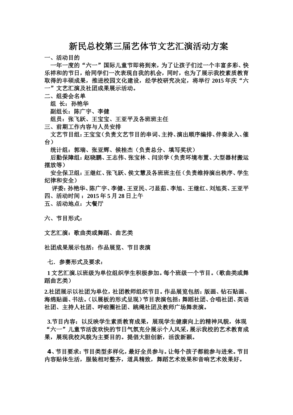 新民总校庆六一文艺汇演活动方案_第1页