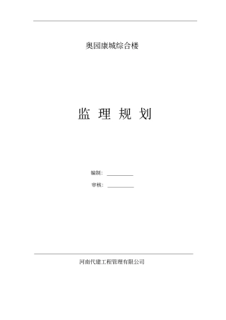 世纪村工程监理规划剖析