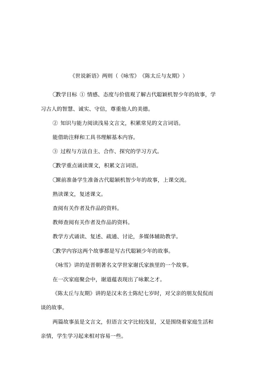 世说新语两则咏雪陈太丘与友期_第1页