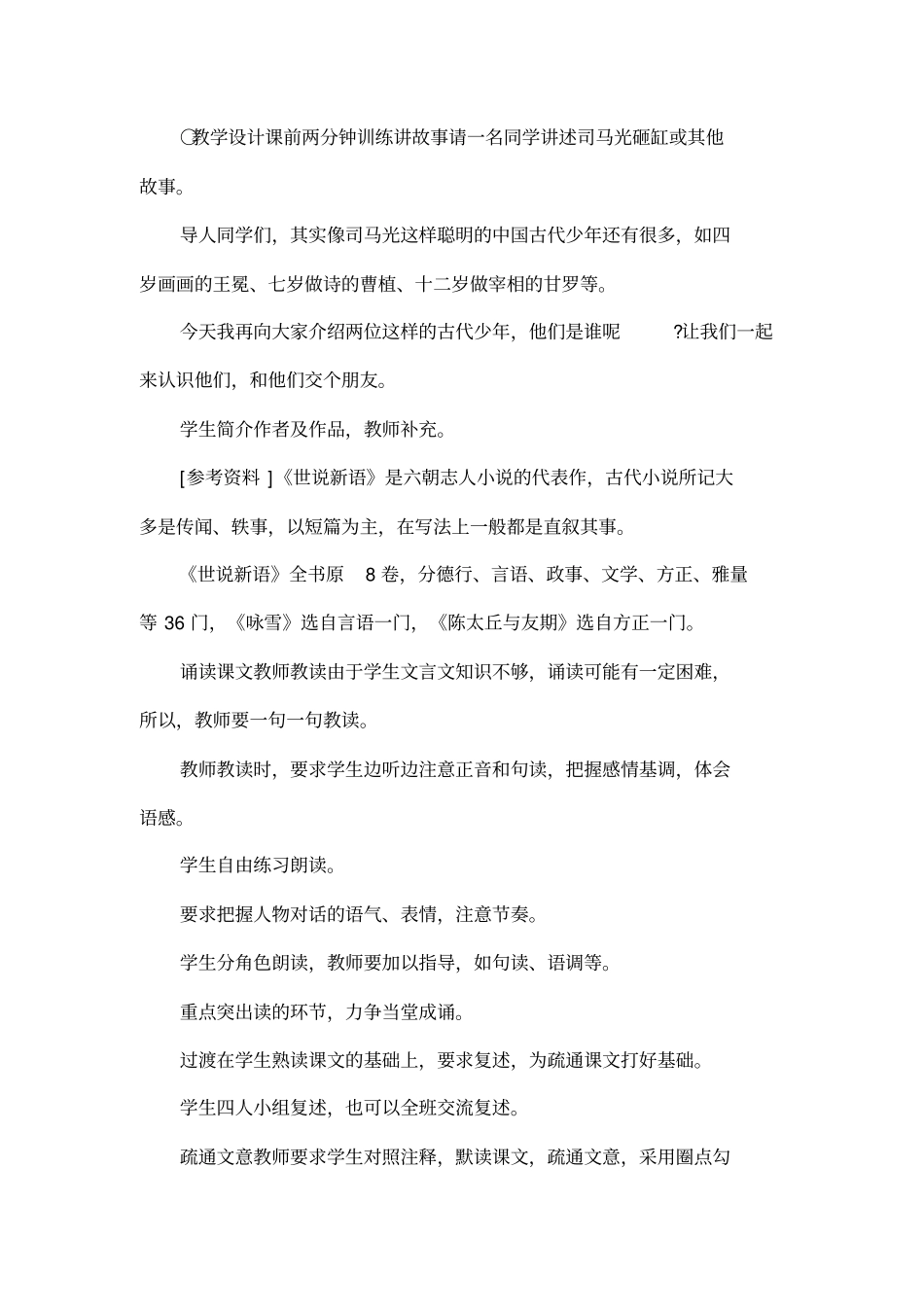 世说新语两则咏雪陈太丘与友期_第2页