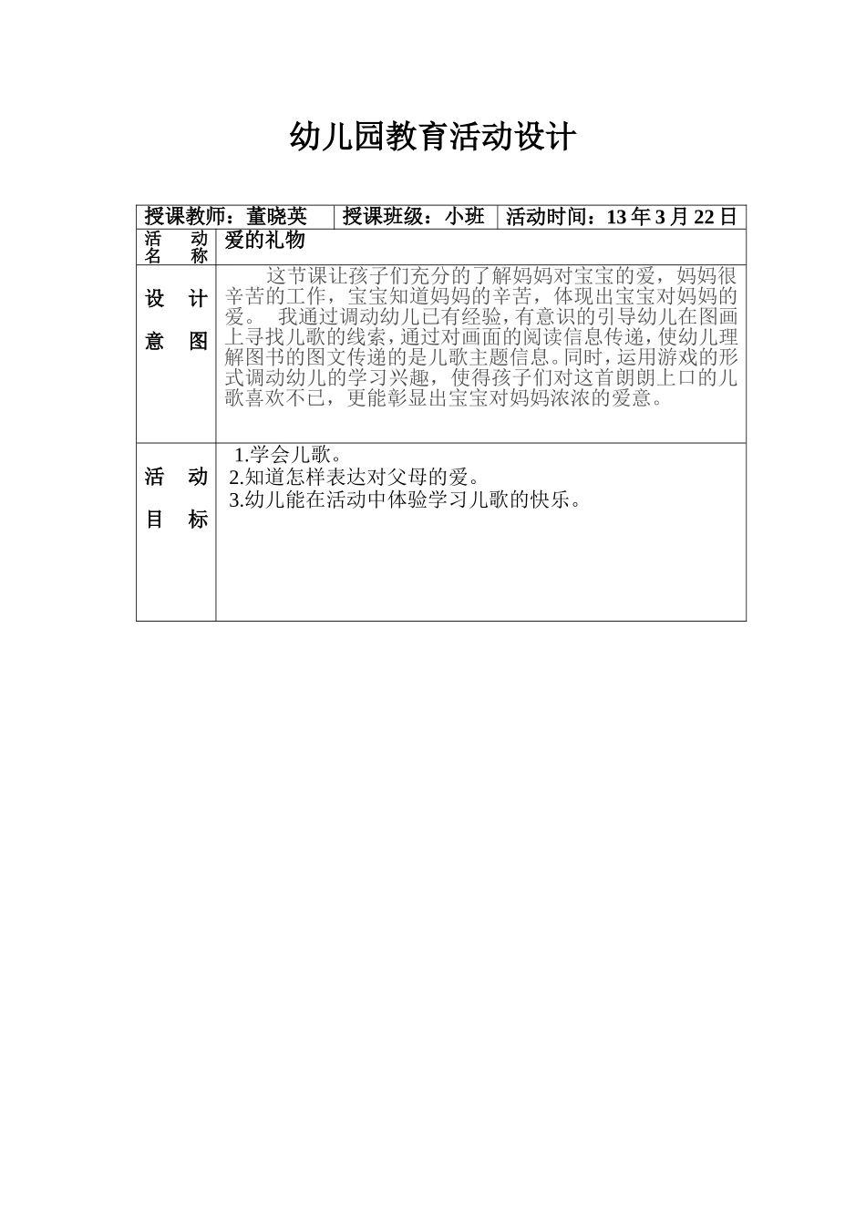 爱的甜甜话教案_第1页