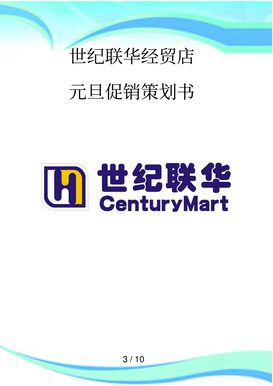 世纪联华经贸店促销策划实施方案_第3页