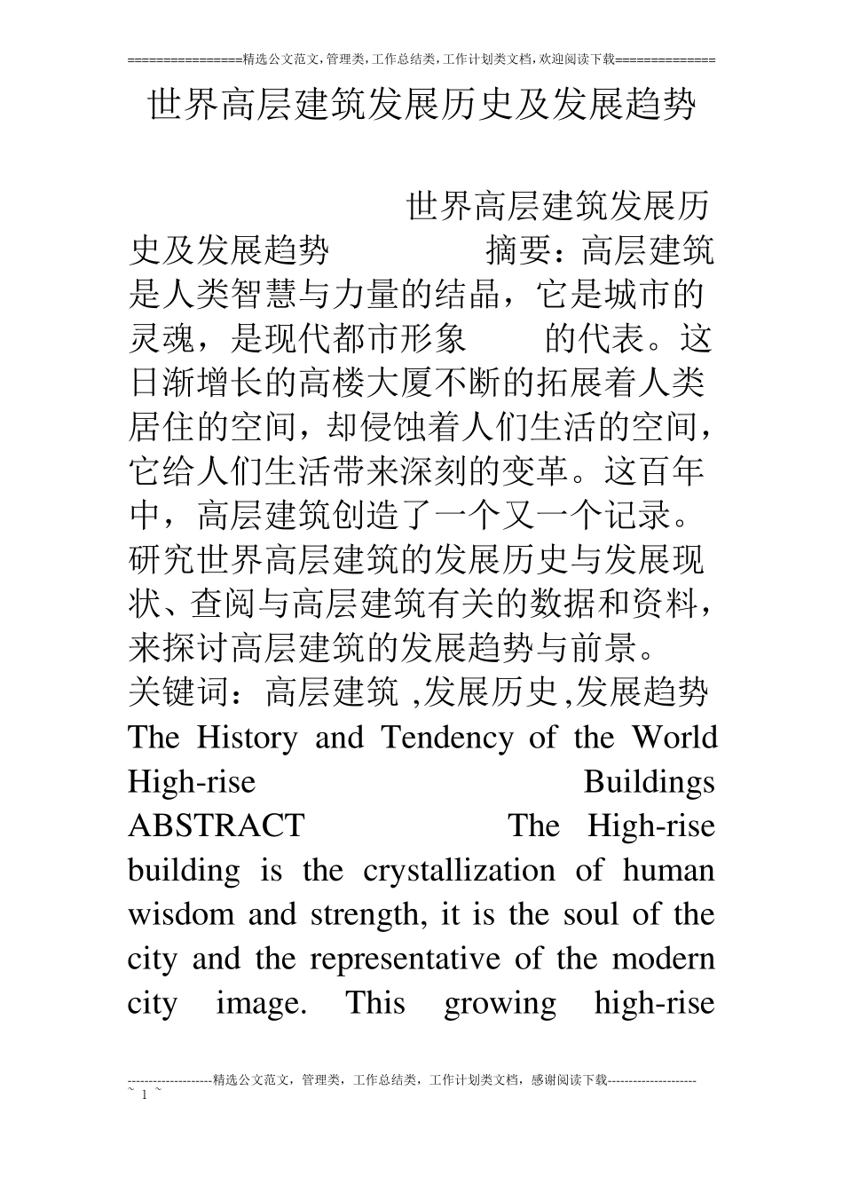 世界高层建筑发展历史及发展趋势_第1页