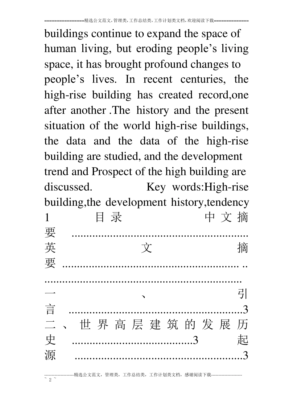 世界高层建筑发展历史及发展趋势_第2页