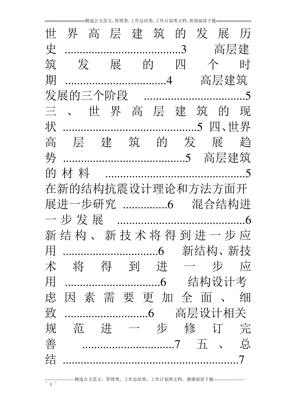 世界高层建筑发展历史及发展趋势_第3页