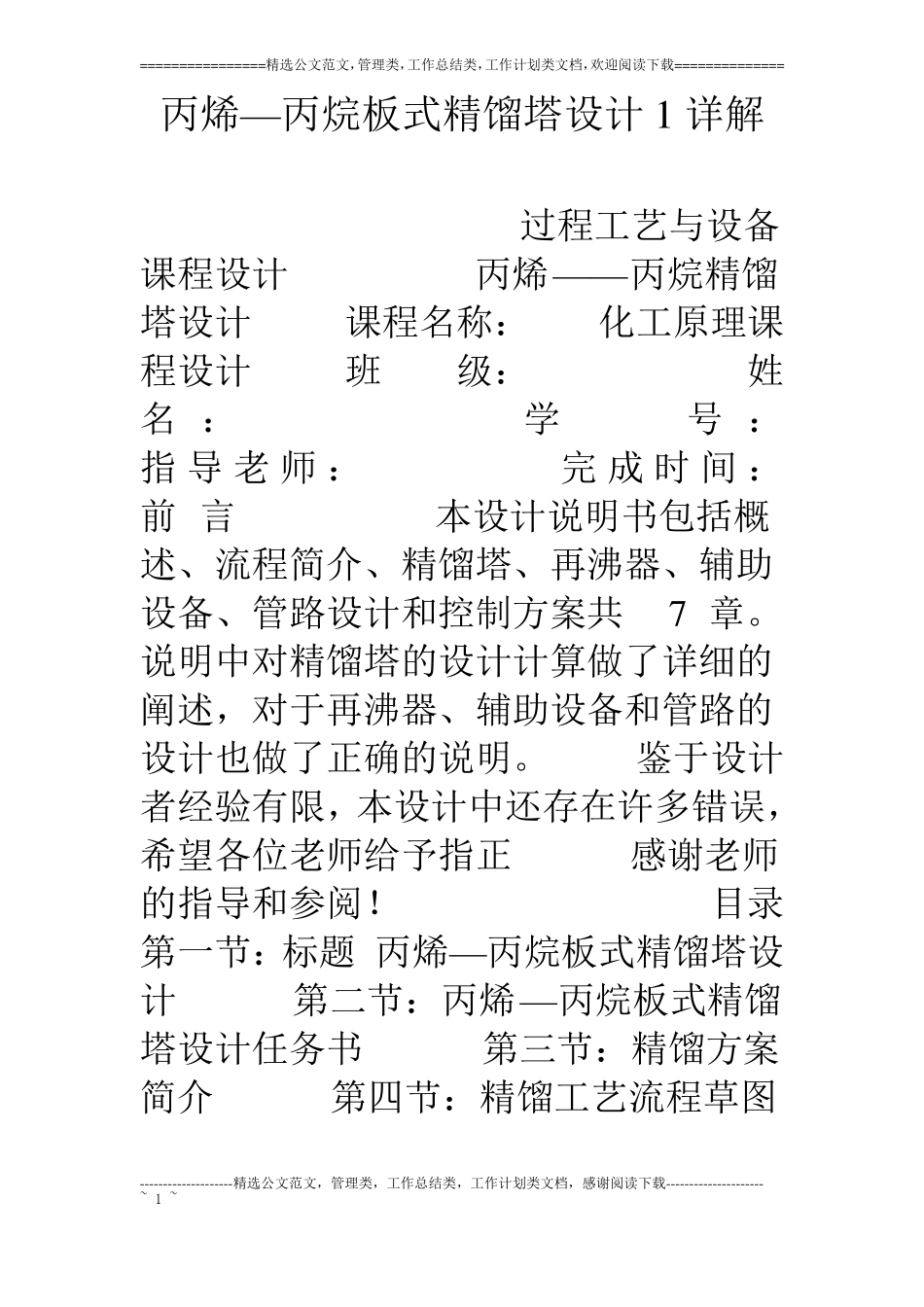丙烯—丙烷板式精馏塔设计1详解_第1页