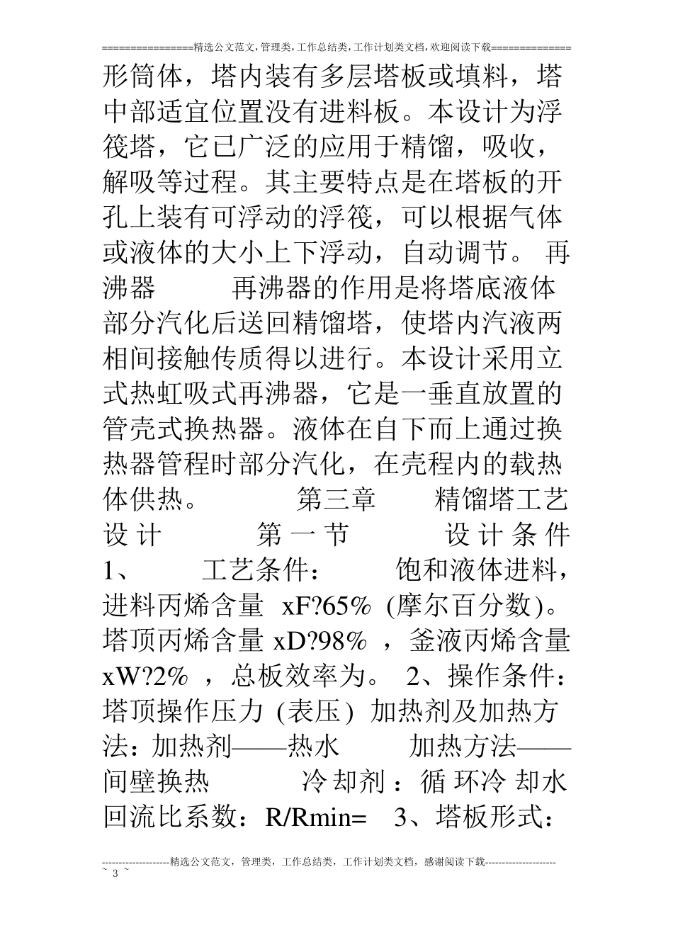 丙烯—丙烷板式精馏塔设计1详解_第3页