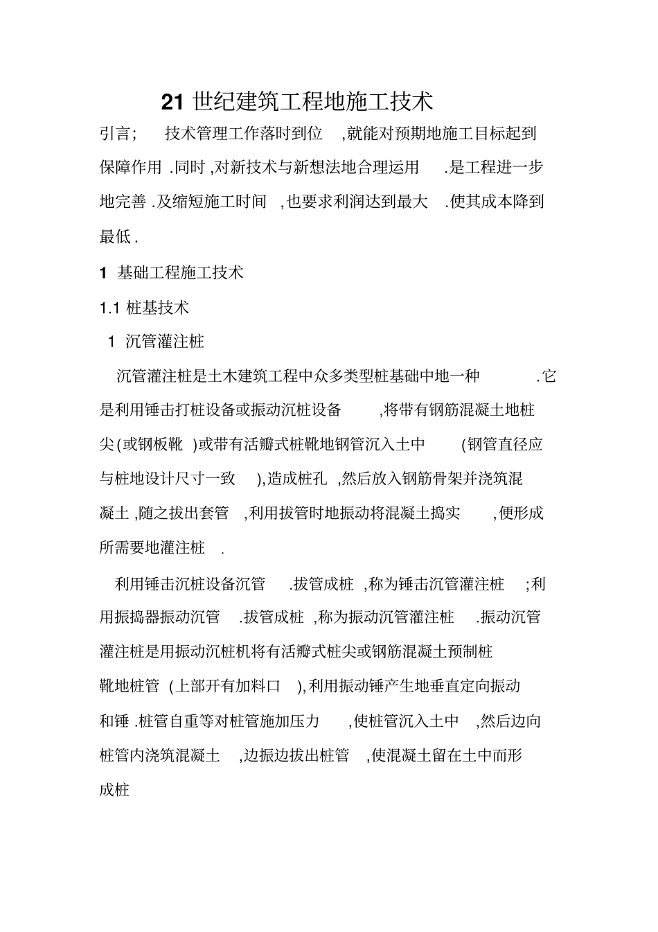 世纪建筑工程施工技术_第1页