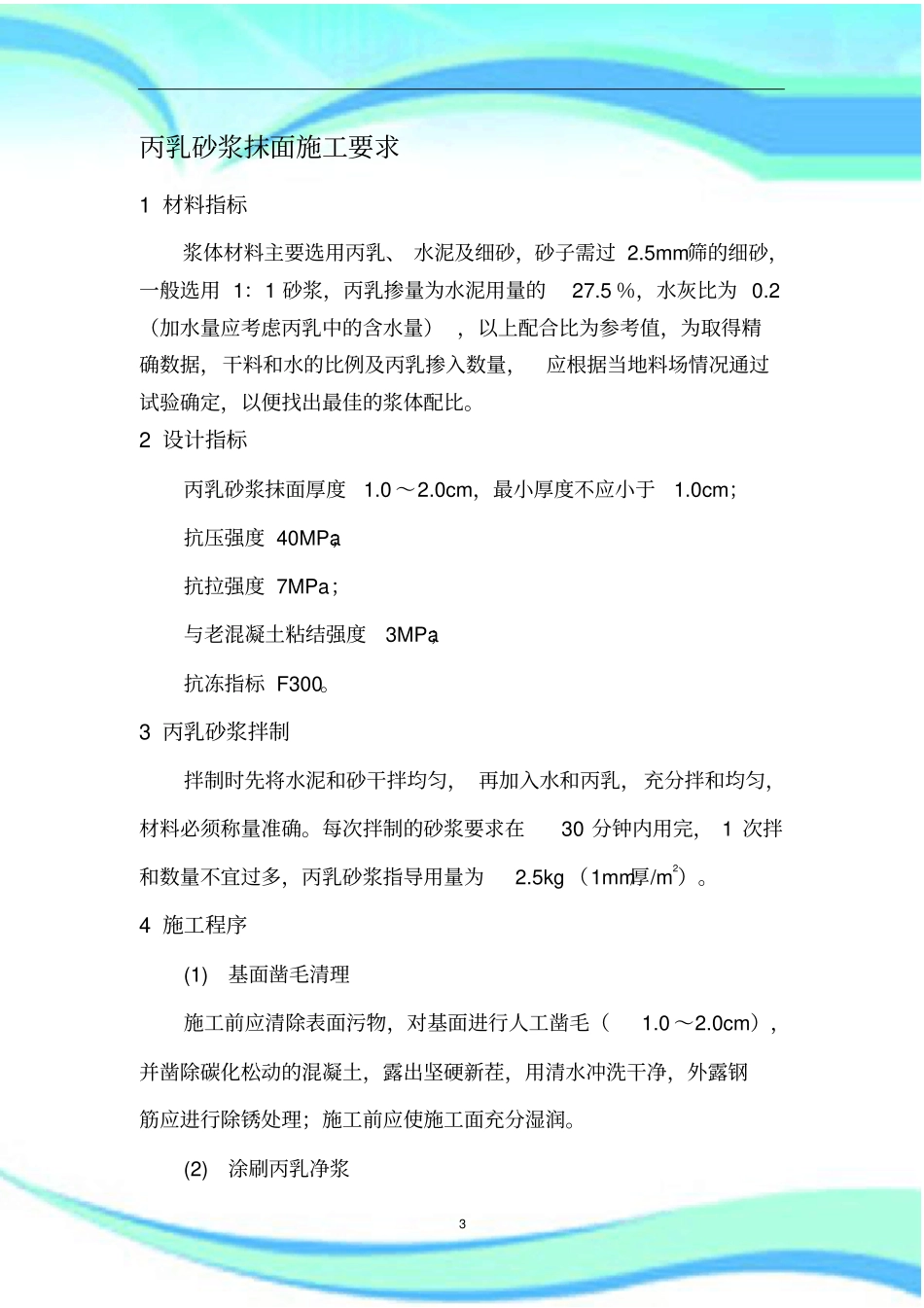 丙乳砂浆抹面施工要求_第3页