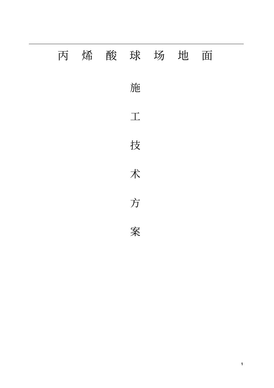 丙烯酸球场施工方案_第1页