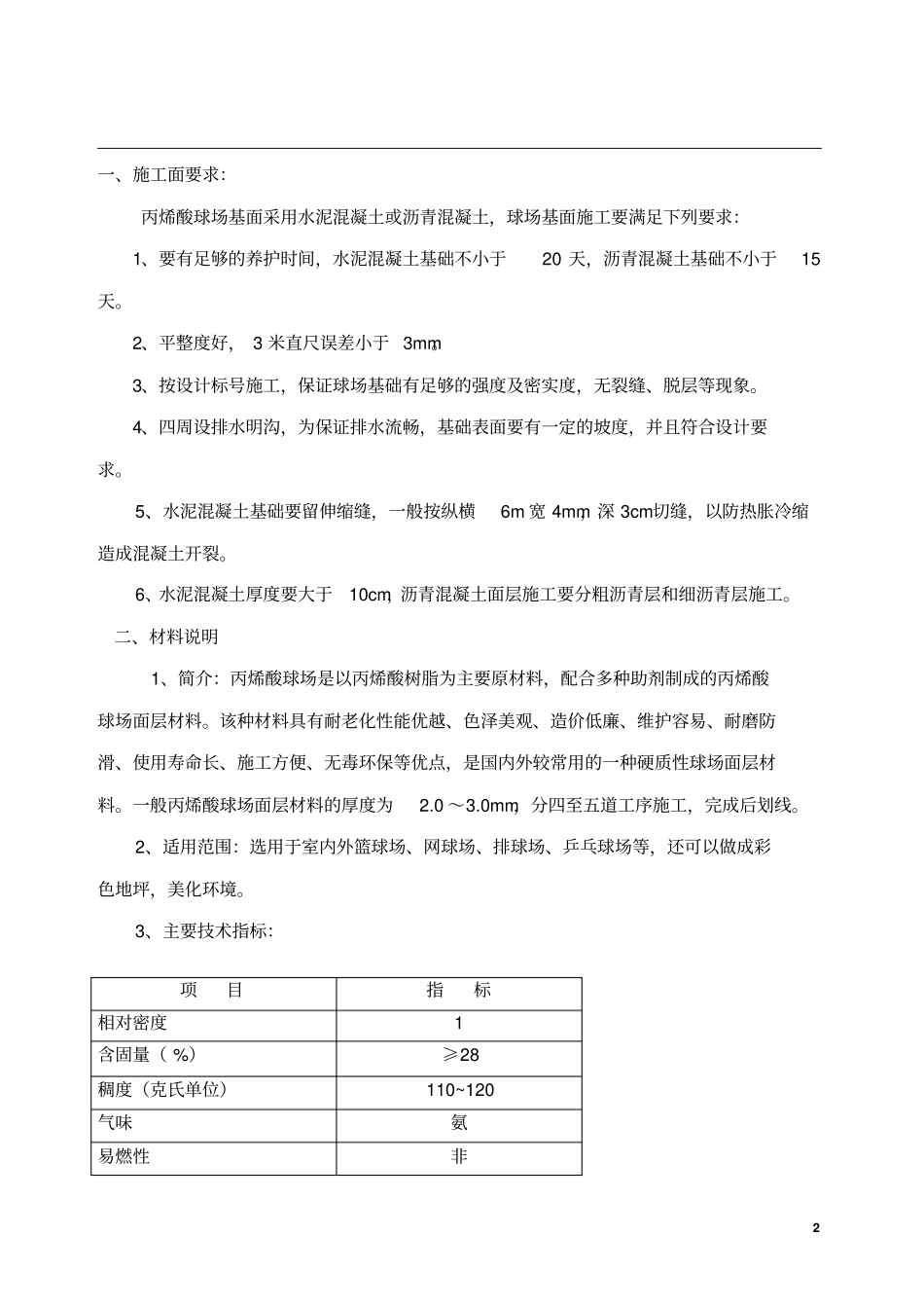 丙烯酸球场施工方案_第2页