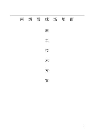 丙烯酸球场施工方案