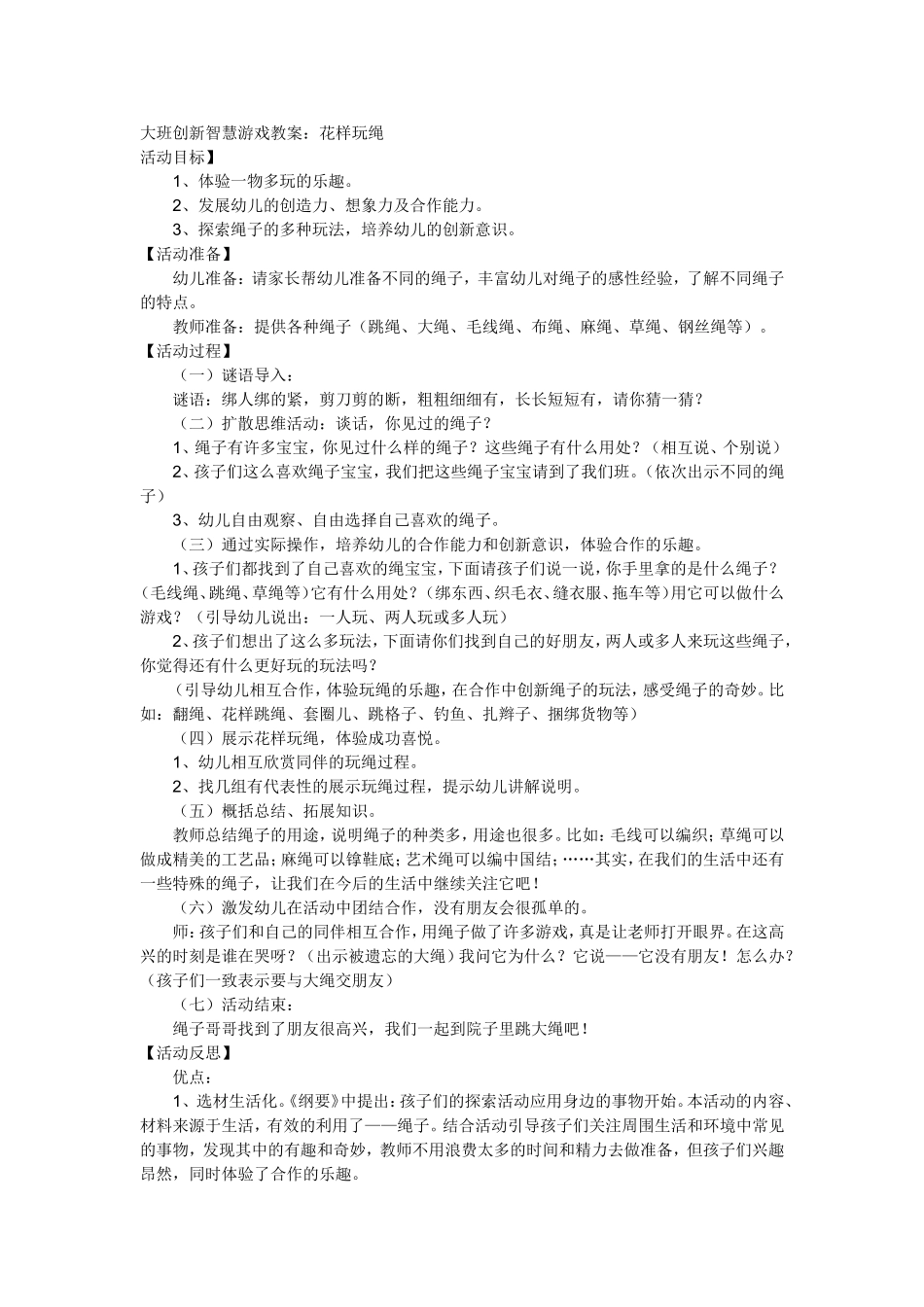大班创新智慧游戏教案_第1页