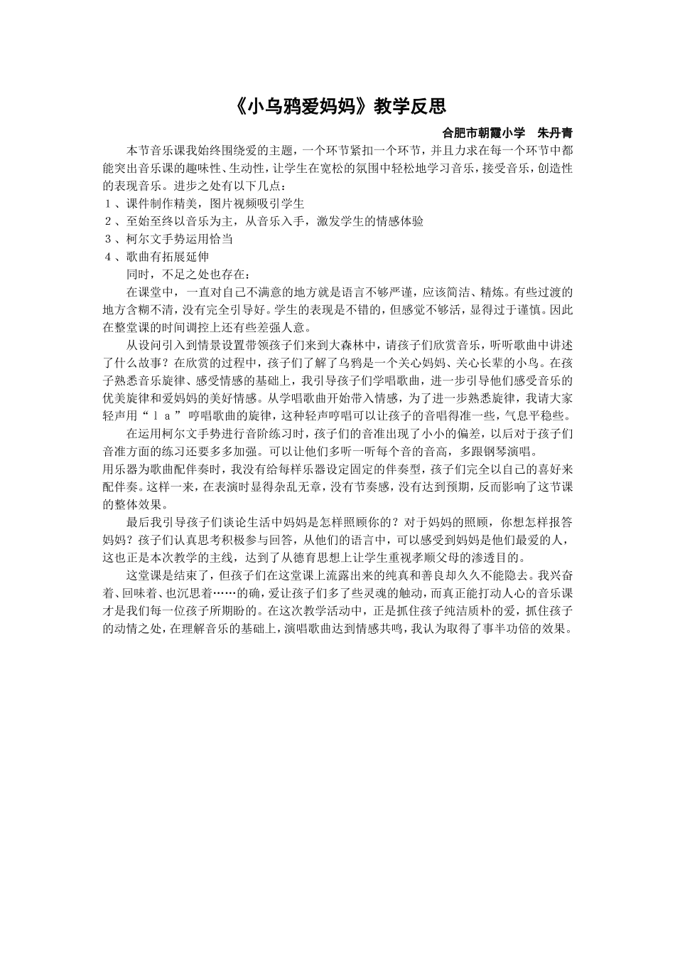 《小乌鸦爱妈妈》教学反思_第1页