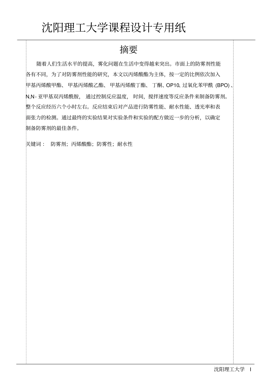 丙烯酸酯防雾剂的制备_第3页