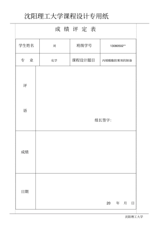 丙烯酸酯防雾剂的制备