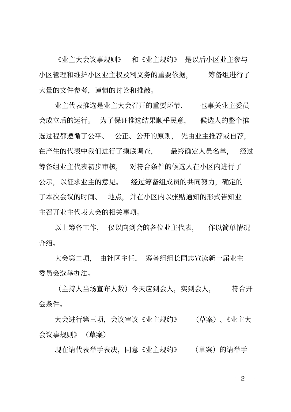 业主大会会议主持词范文_第2页