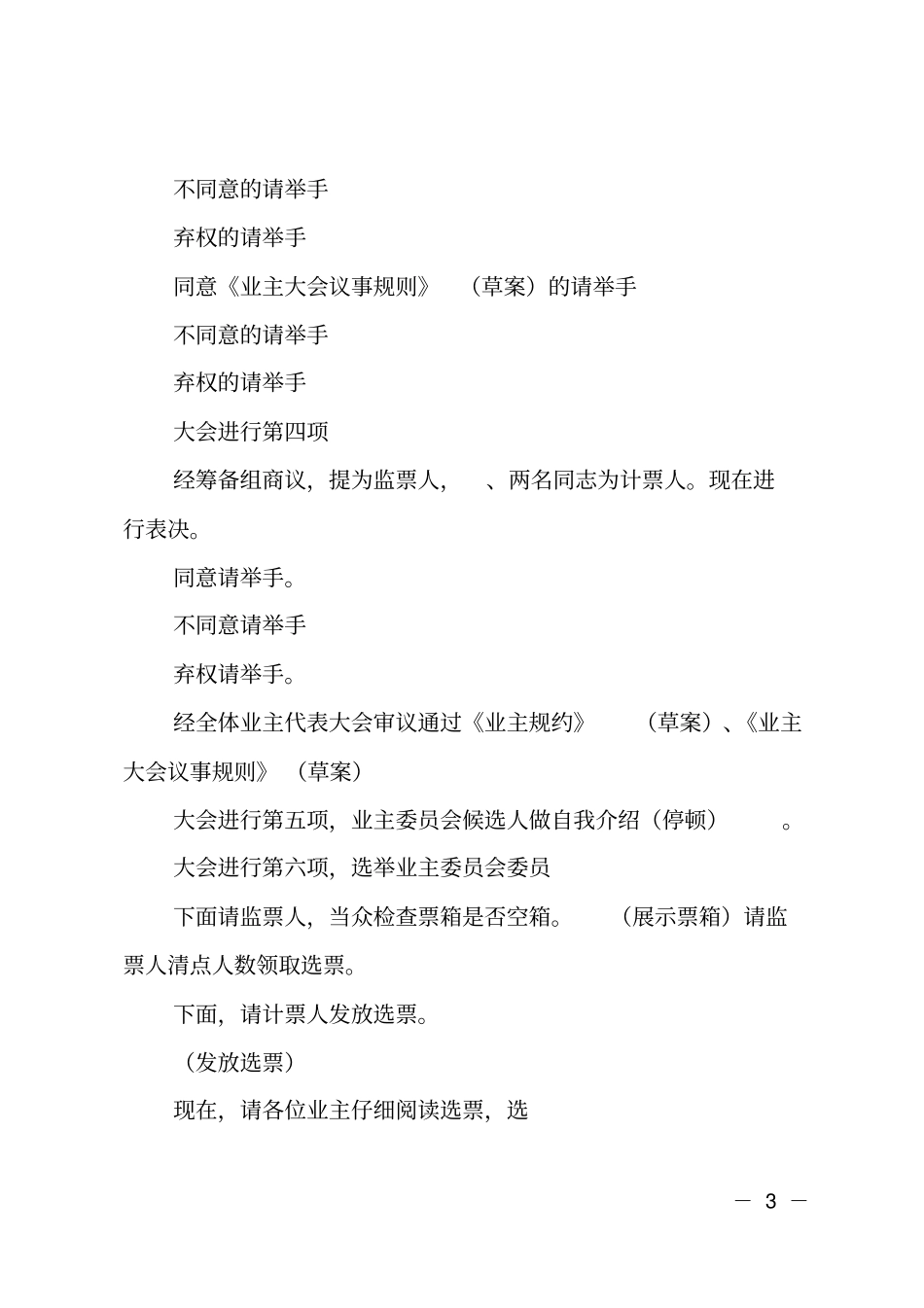 业主大会会议主持词范文_第3页