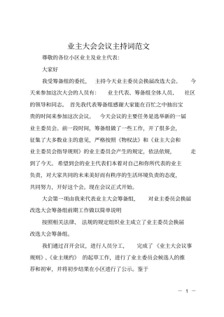 业主大会会议主持词范文