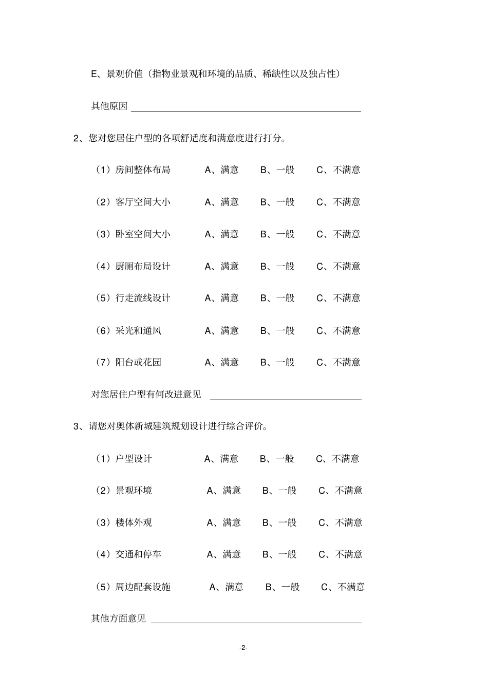 业主满意度调查问卷_第2页