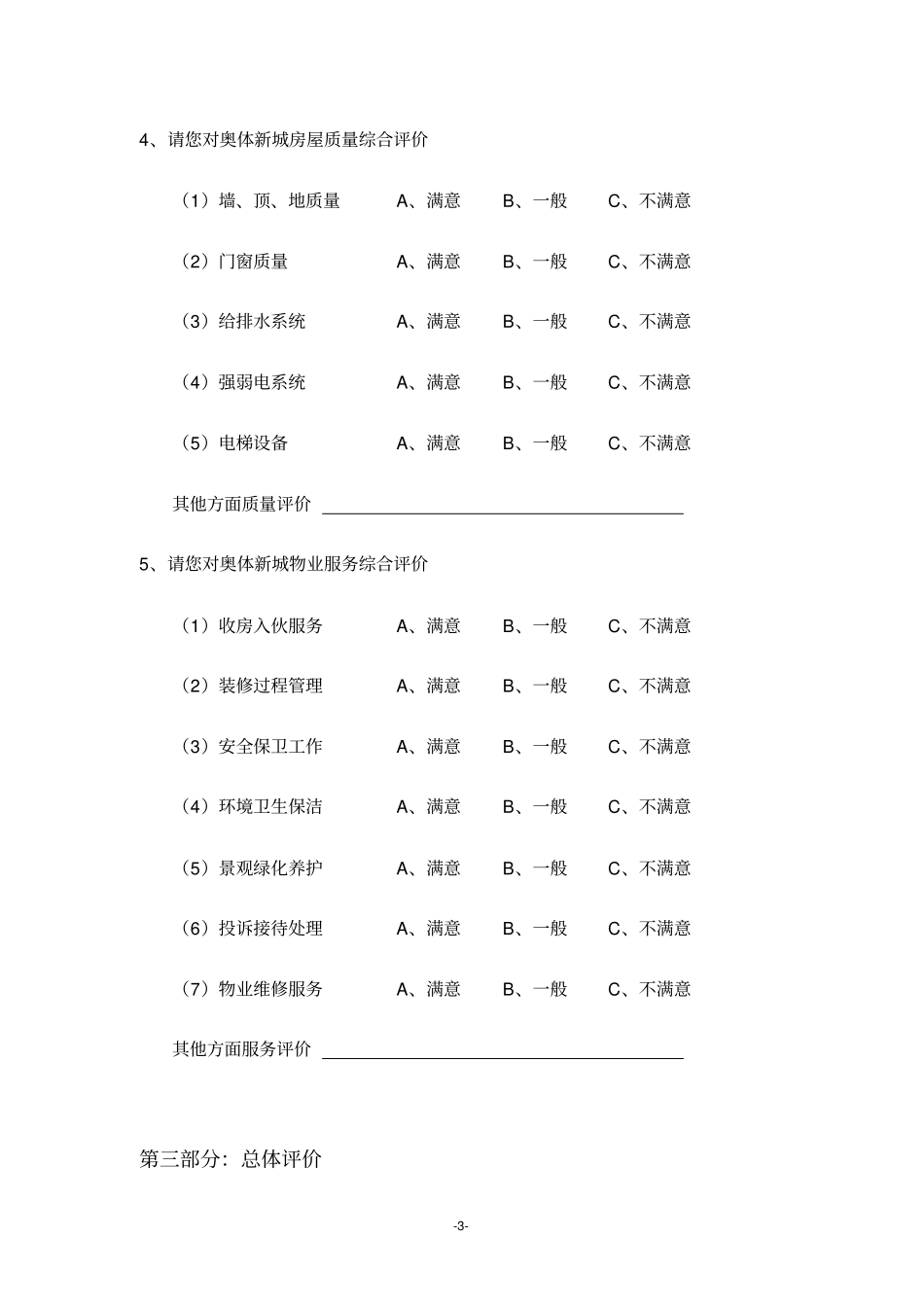 业主满意度调查问卷_第3页