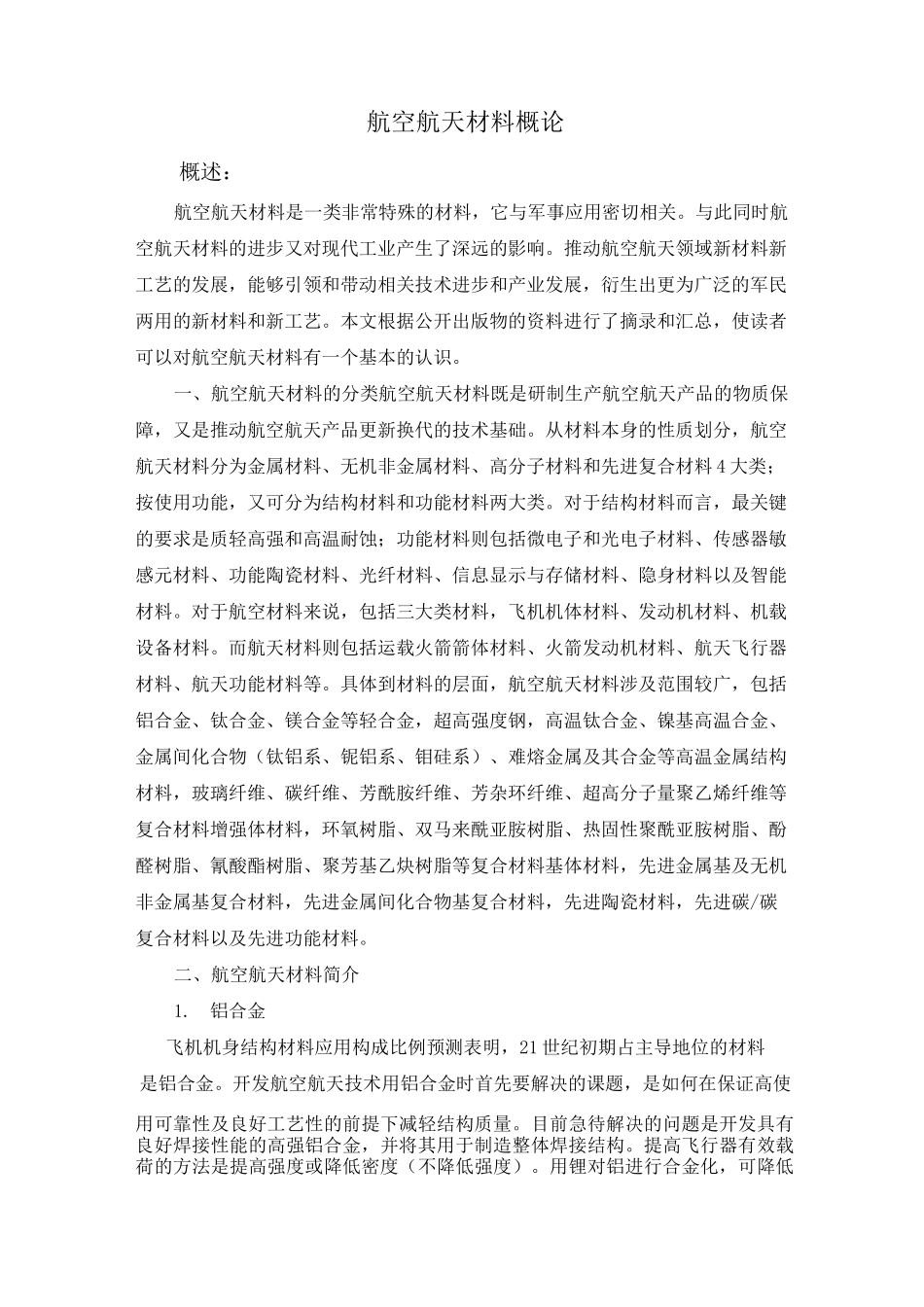 航空航天材料概论_第1页