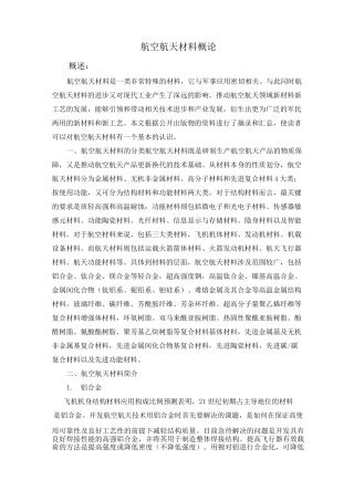 航空航天材料概论