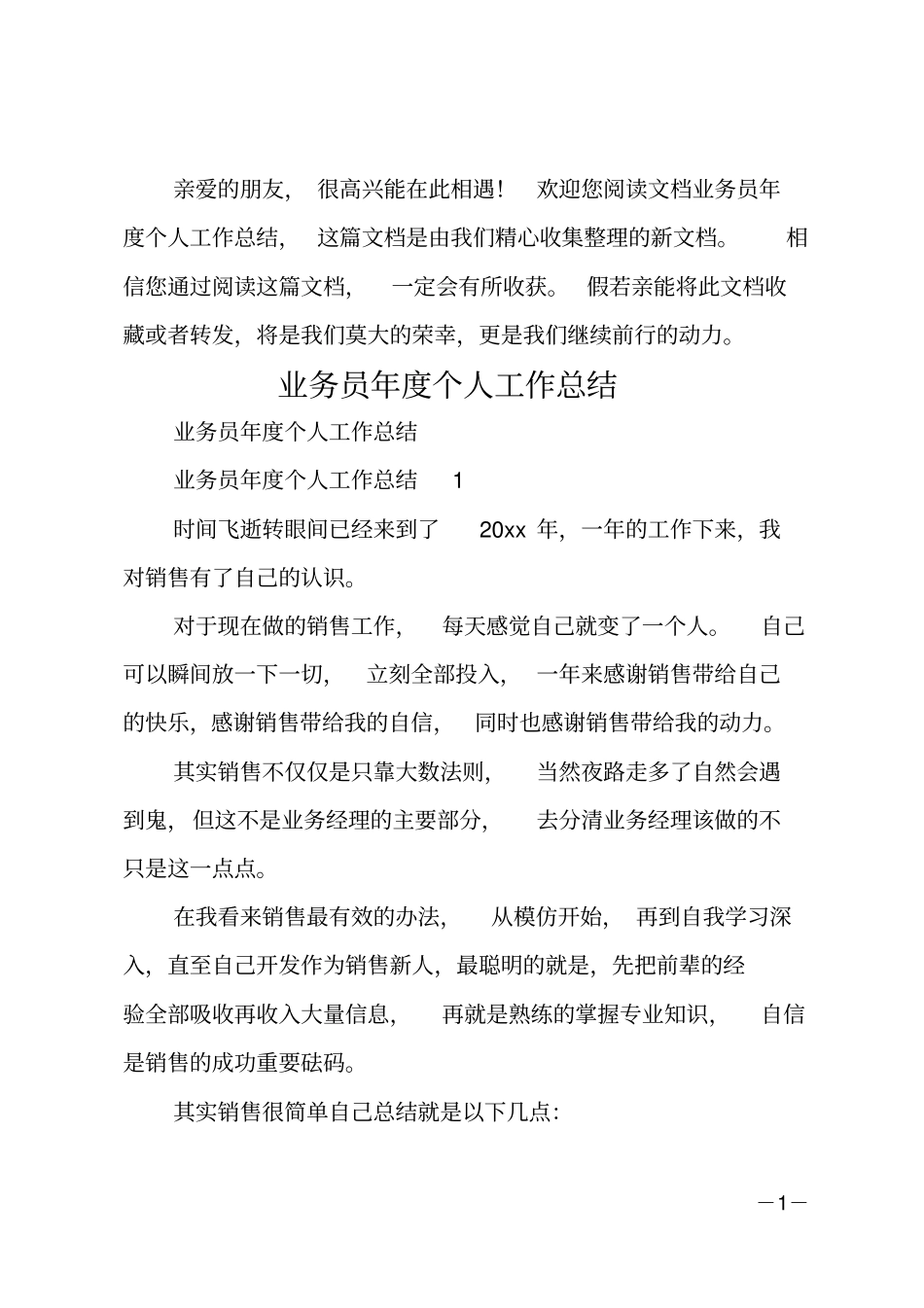 业务员年个人工作总结_第1页