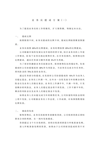 业务员提成方案一
