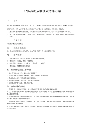 业务员绩效考评方案