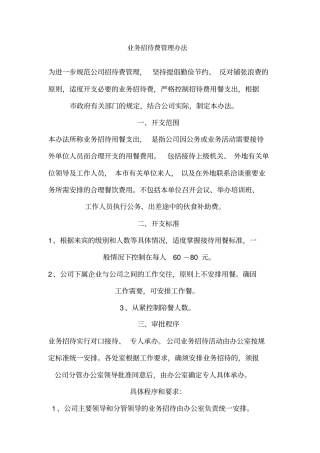 业务招待费用管控精华版