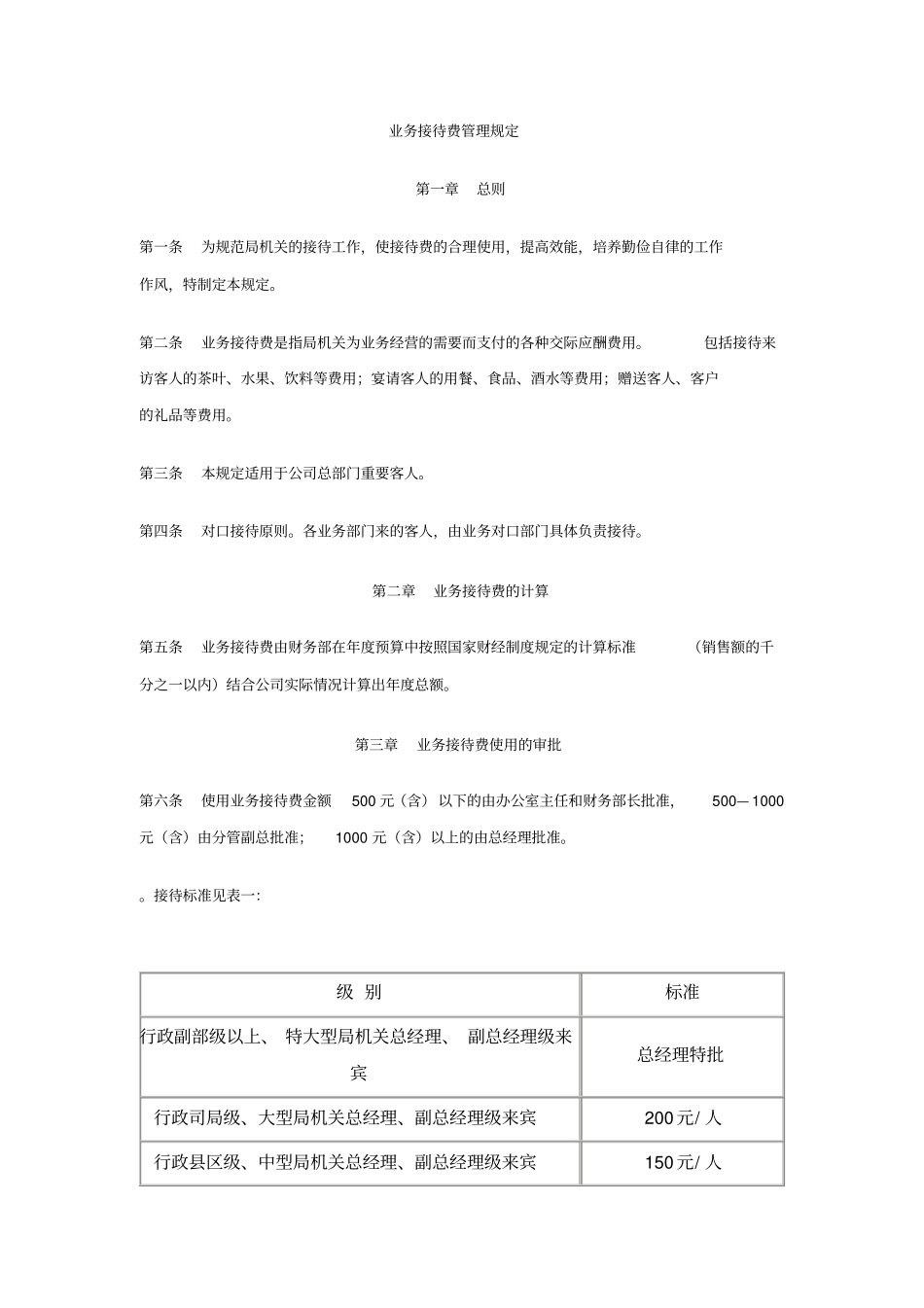 业务接待费管理规定_第1页