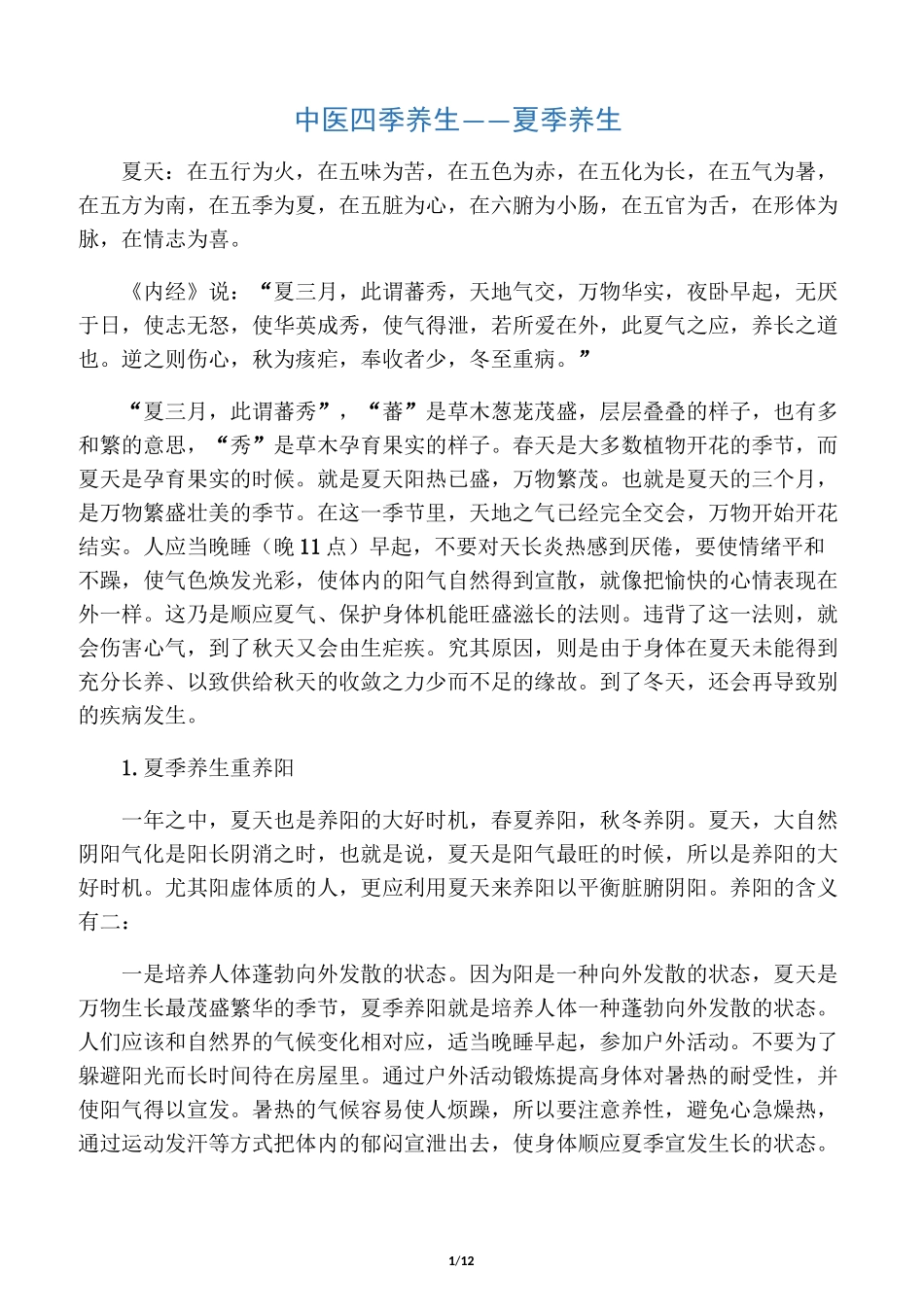 中医四季养生夏季养生_第1页