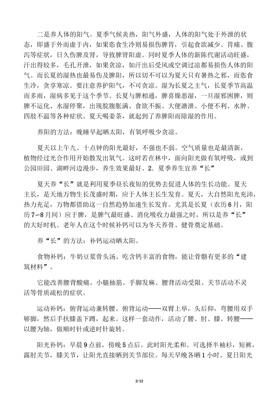 中医四季养生夏季养生_第2页