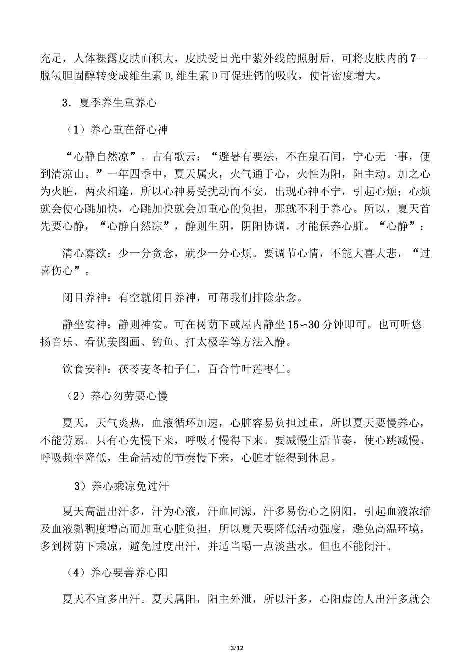 中医四季养生夏季养生_第3页