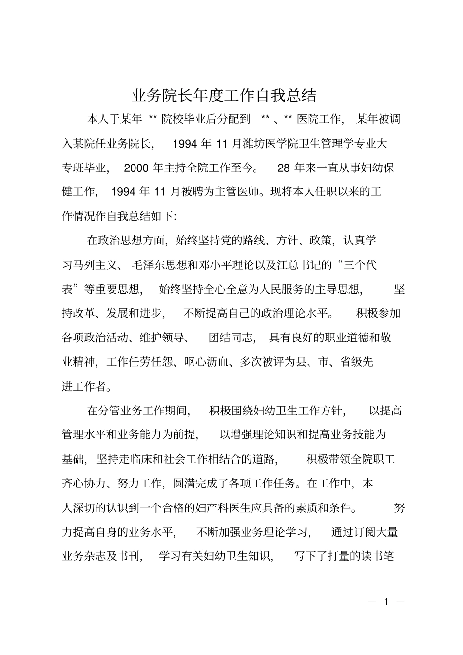 业务院长年工作自我总结_第1页