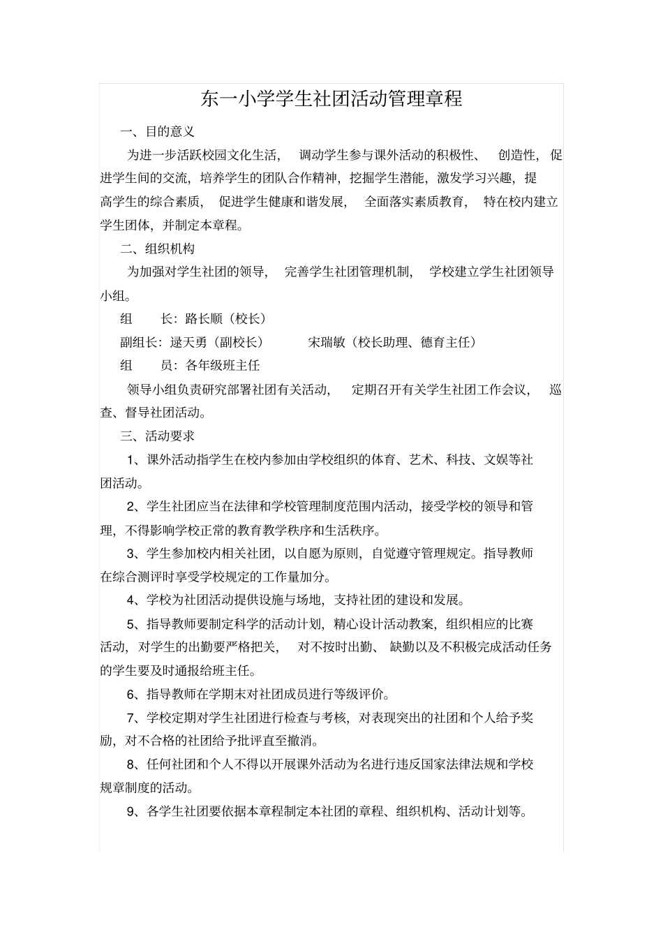 东一小学学生社团活动管理章程剖析_第1页