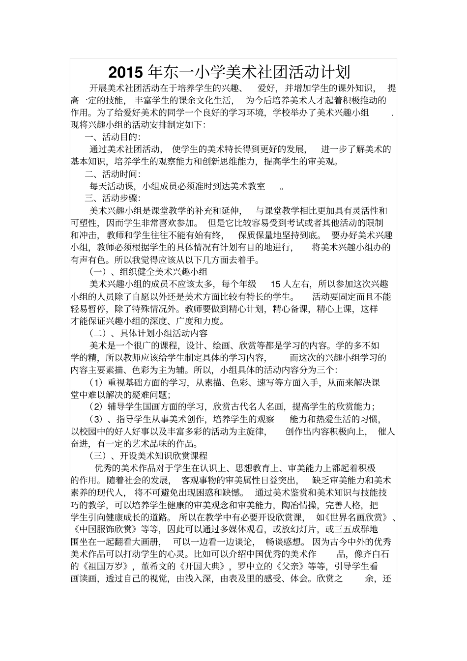 东一小学学生社团活动管理章程剖析_第2页