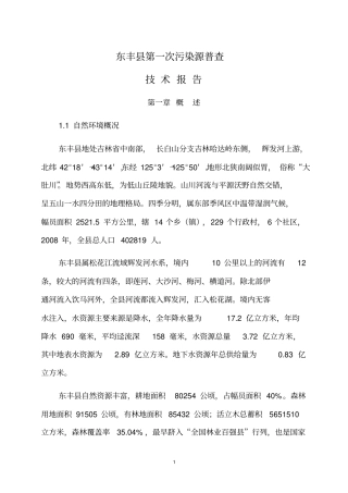 东丰第一次污染源普查介绍
