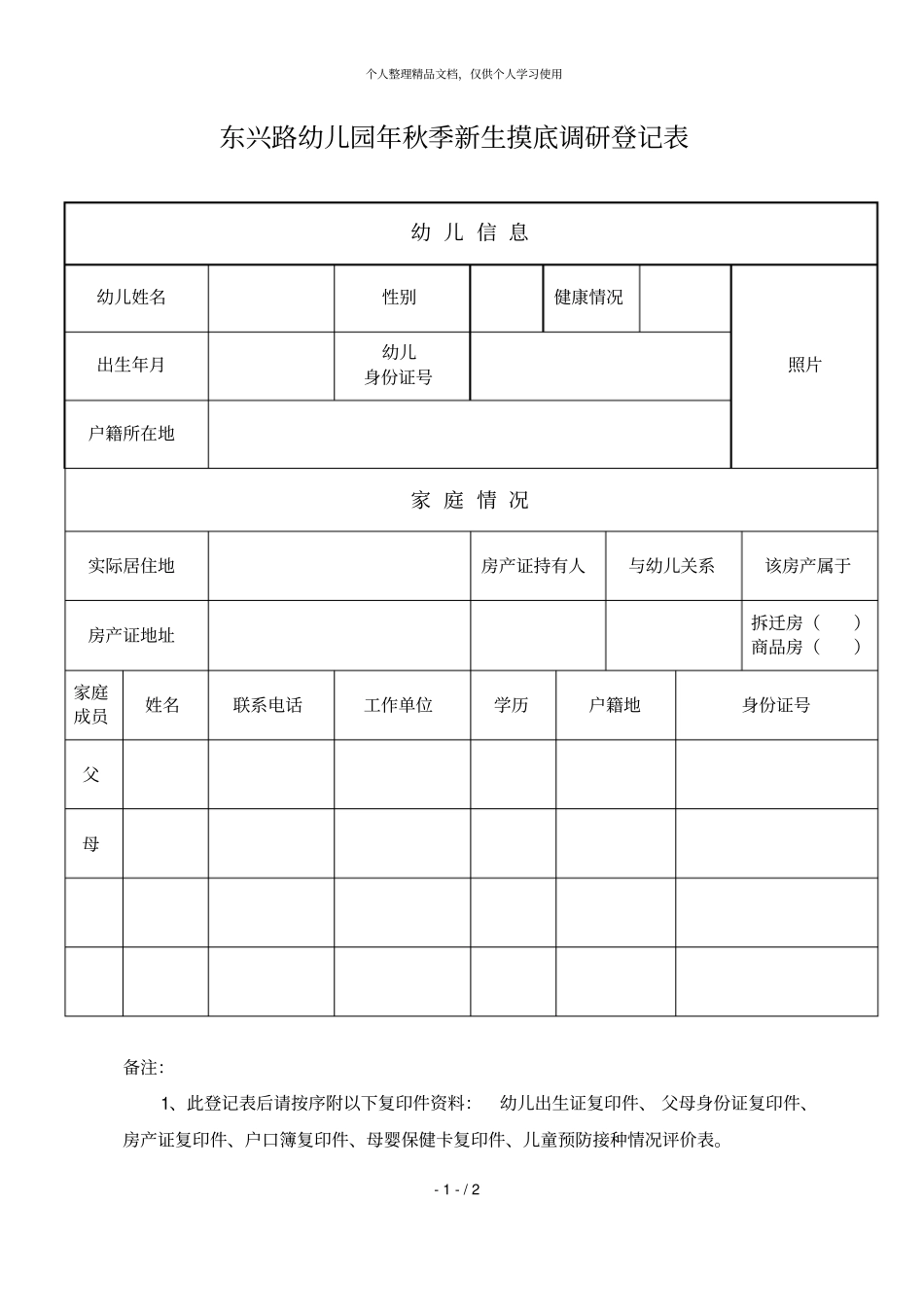 东兴路幼儿园2019年秋季新生摸底调研登记表_第1页
