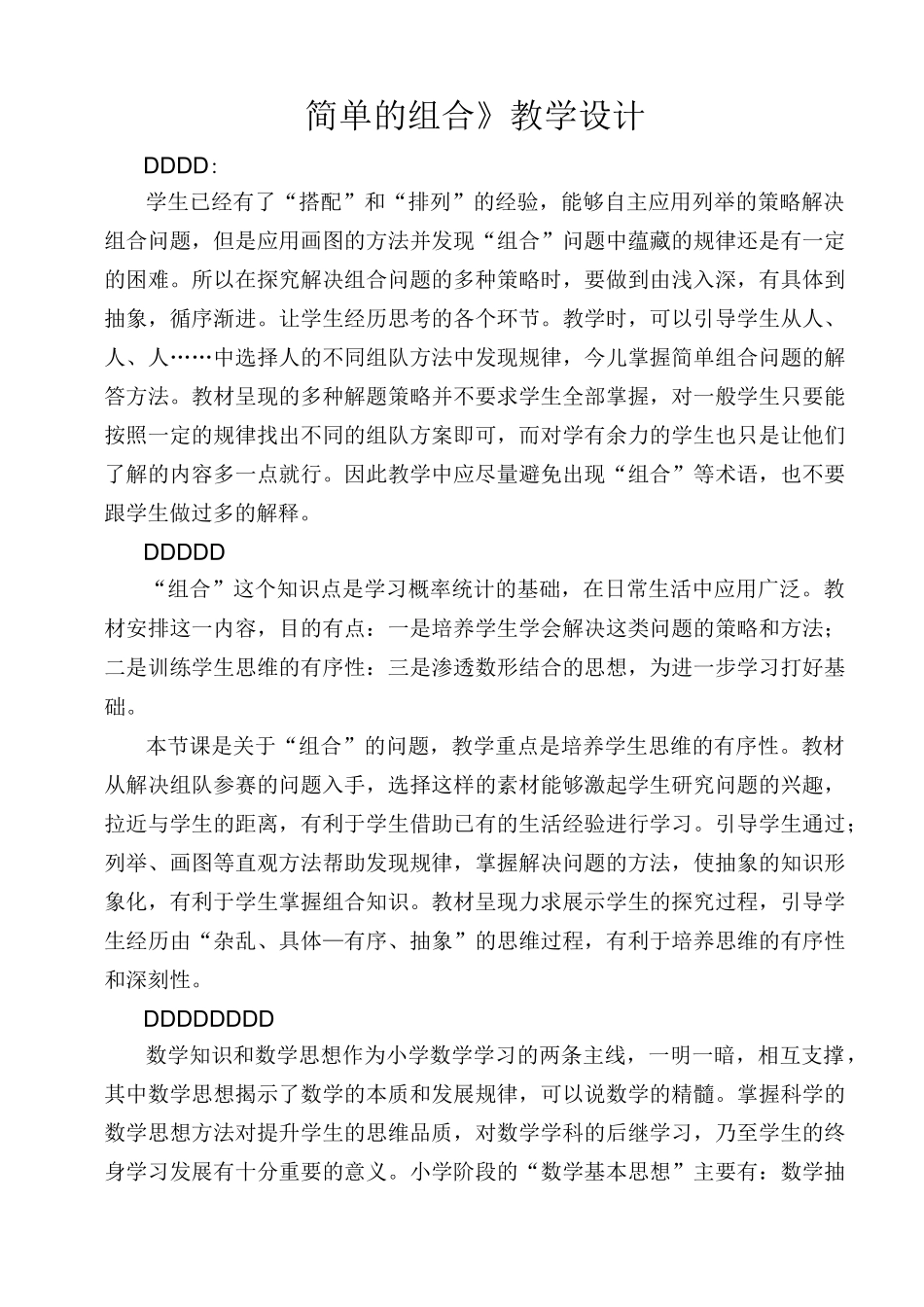 简单组合教学设计_第1页
