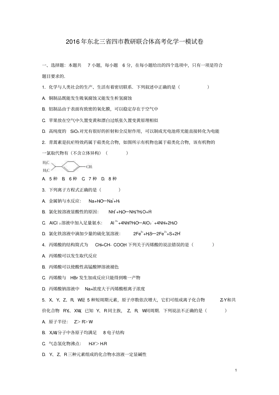 东北三四教研联合体2016届高考化学一模试卷含解析讲解_第1页