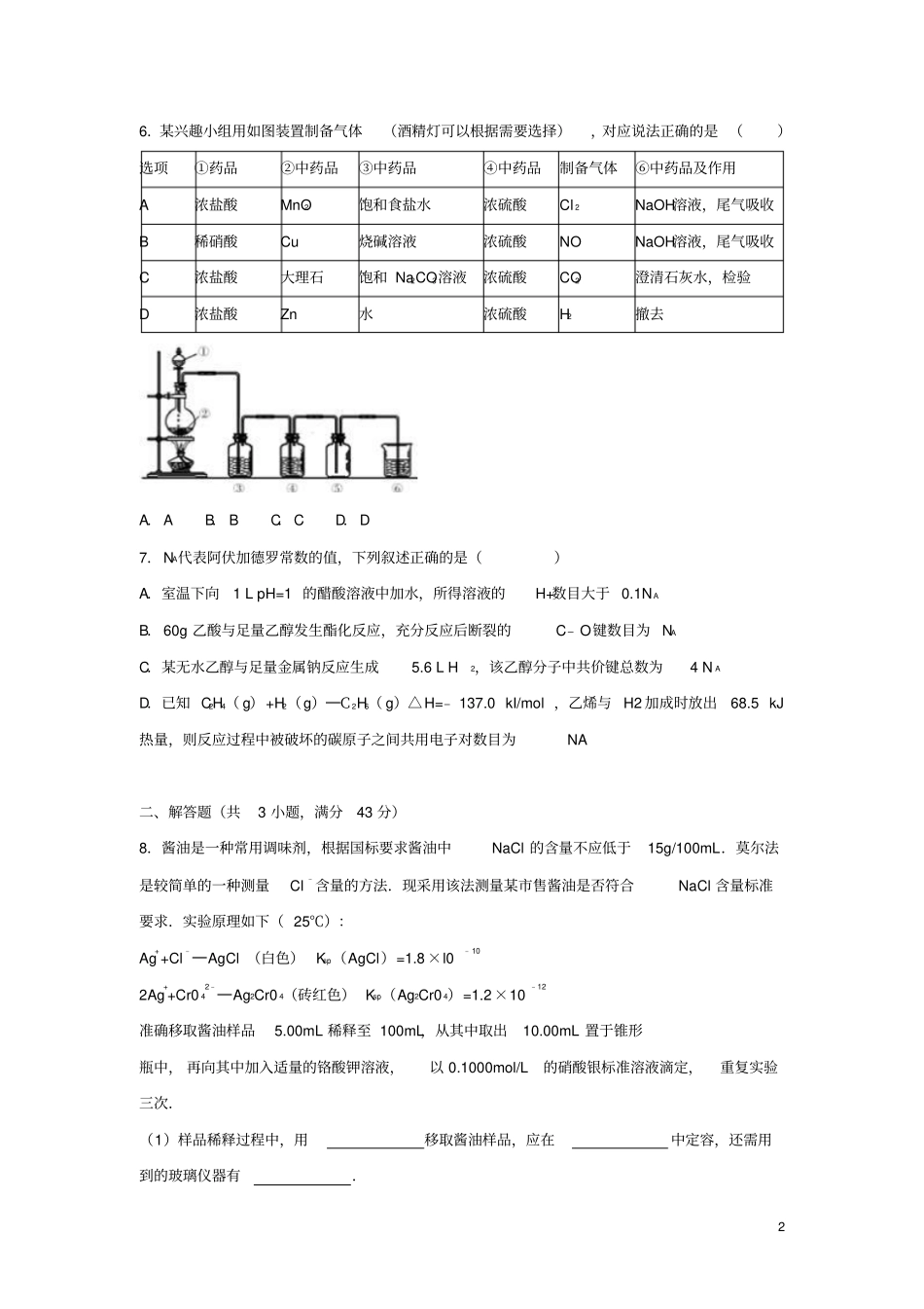 东北三四教研联合体2016届高考化学一模试卷含解析讲解_第2页