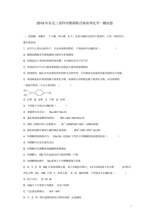 东北三四教研联合体2016届高考化学一模试卷含解析讲解