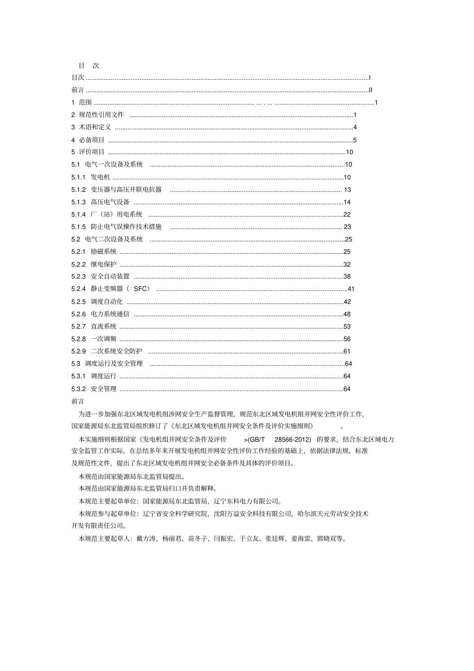 东北区域发电机组并网安全条件及评价实施细则讲解_第1页