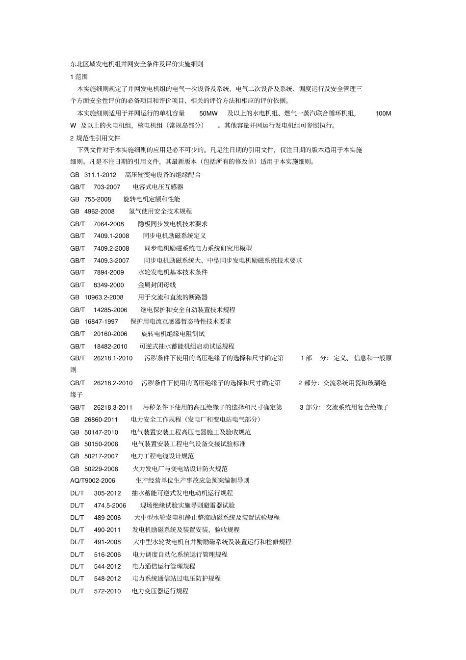 东北区域发电机组并网安全条件及评价实施细则讲解_第2页