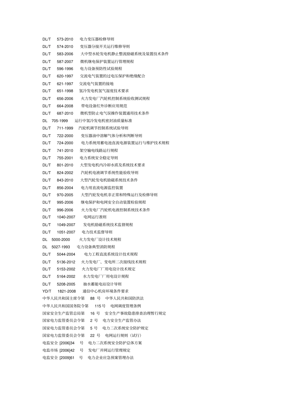 东北区域发电机组并网安全条件及评价实施细则讲解_第3页