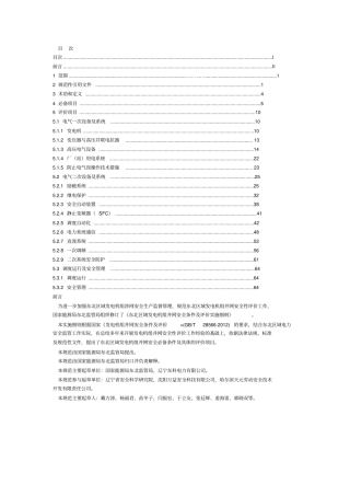 东北区域发电机组并网安全条件及评价实施细则讲解