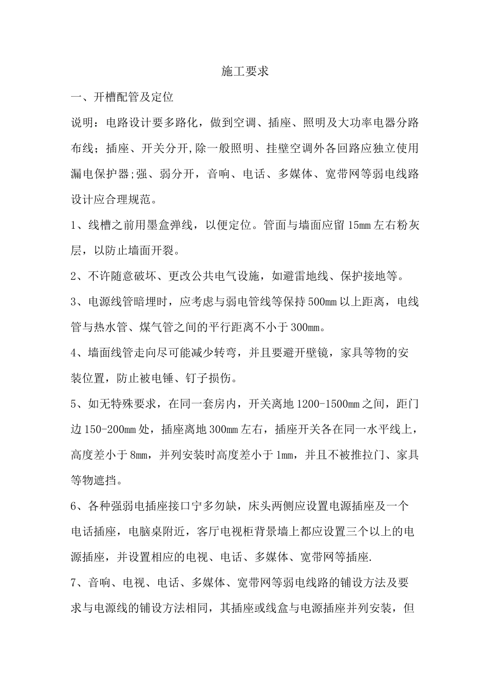 线路改造施工工艺_第1页